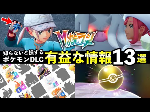 【ポケモンZA】見落としがちな有益情報まとめ13選！オシャボ45個・便利キャラ【M次元ラッシュ】 サムネイル