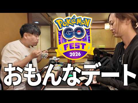 しっぽり、おもんなデートin東京GOフェス編【ポケモンGO】 サムネイル