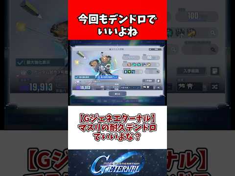 【Gジェネエターナル】マスリの耐久デンドロでいいよな？ サムネイル