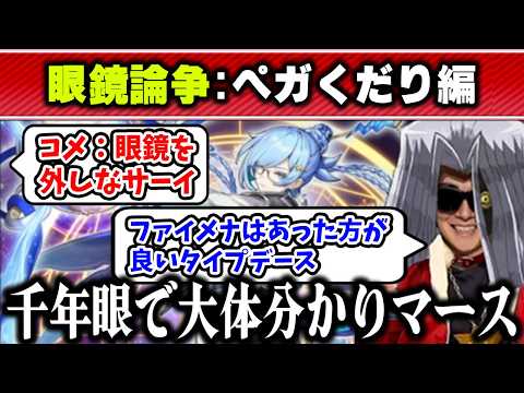 【雑談】あまくだリシドに続いて、ペガくだりもファイメナ眼鏡論争に飛び込んでいくシーン【2026/03/21】 サムネイル