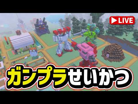 【参加型マイクラ】やり残した仕事を片付けよう！たまには環境整備の回♪「ガンプラせいかつ 第20回」 サムネイル