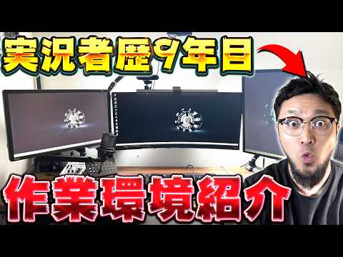 【㊙️特別公開】ゲーム実況歴9年目の男が自分のデスク回りを徹底解説【これであなたもYoutuber】 サムネイル
