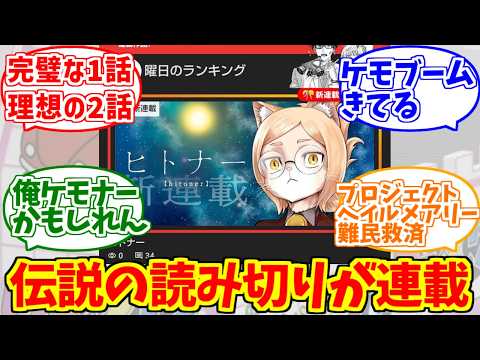 ヒトナー(連載版)をとことん楽しむソムリエ達の反応集【ジャンププラス】【ケモナー】 サムネイル