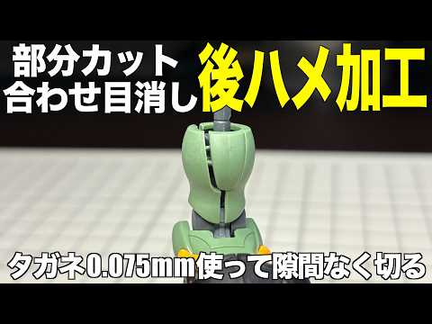 [ガンプラ] 0.075mmのタガネを使って隙間なく部分カット・合わせ目消しで後ハメ加工 HGクシャトリヤ gunpla サムネイル
