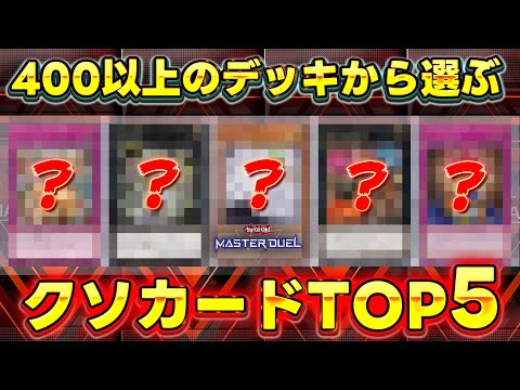 【2025年】今年作ったデッキから選ぶ「今年お世話になった"クソカード"TOP5」を大発表【遊戯王マスターデュエル】【…