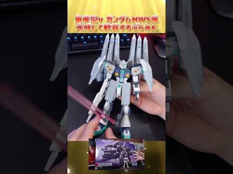 HG量産型νガンダムHWS風にしてみたらカッコ良すぎた！modelkit gundam gunpla ガンプラ ガンダ… サムネイル