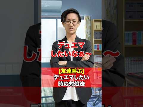 [デュエマ]どうしても対戦したい時の対処法‼️[カードゲーマーあるある] サムネイル