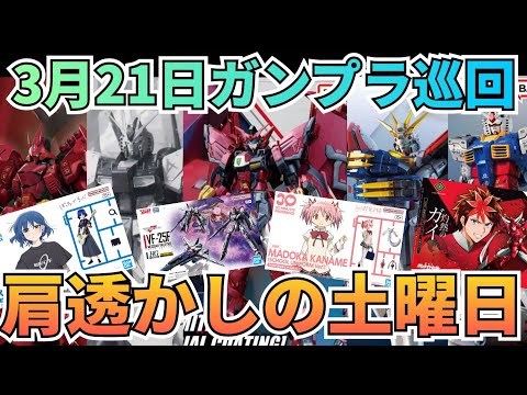 やらかしたぁぁぁ！　ガンプラ巡回　再販 　ガンプラ再販 サムネイル