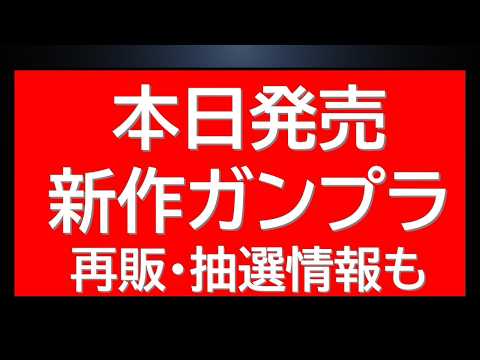 本日発売新作ガンプラ！人気ガンプラ再販・抽選販売情報も！ サムネイル