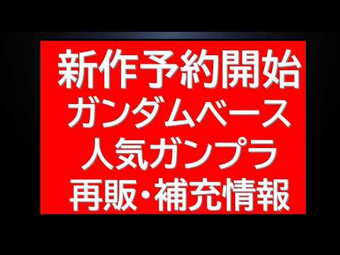話題の新作ガンプラ商品予約開始！人気ガンプラガンダムベース再販・補充う速報など サムネイル