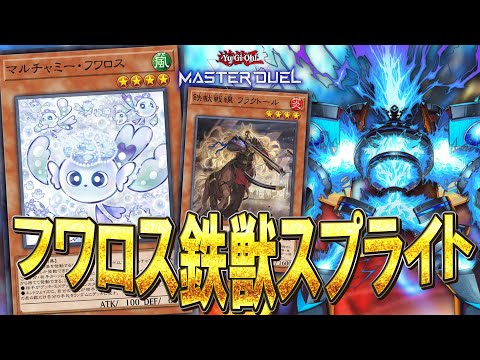 【マスターデュエル】フワロス×鉄獣=最強！！今こそ旬な『フワロス鉄獣スプライト』【琴葉姉妹のデッキ紹介】 サムネイル