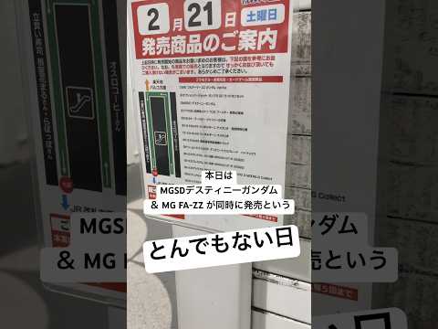 2026/2/21 MGSDデスティニーガンダムMGフルアーマーZZガンダム Ver.Ka をヨドバシカメラに買いに行… サムネイル