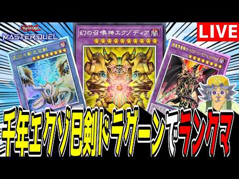 【遊戯王MD】イカレた新デッキ爆誕！『千年エクゾ巳剣ドラグーン』でランクマ！！【遊戯王マスターデュエル】 サムネイル