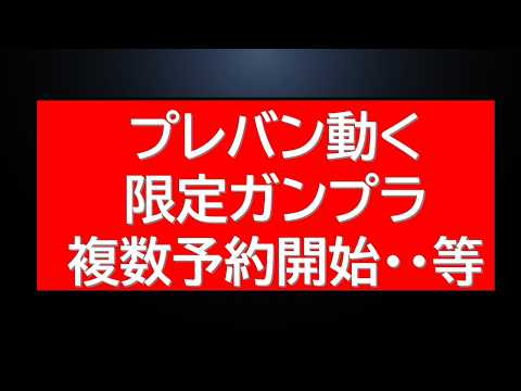 プレバン動く！限定ガンプラ複数予約開始！なお今は止まっています・・・ サムネイル