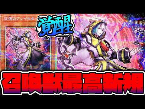 【遊戯王】 召喚獣超絶強化で新世界創造大感謝祭り 『追憶のアレイスター』 【ゆっくり解説】 サムネイル