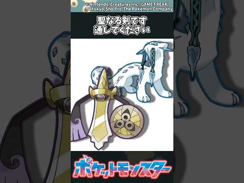 【ポケモン】聖なる剣です、通してください ポケモン 反応集 サムネイル