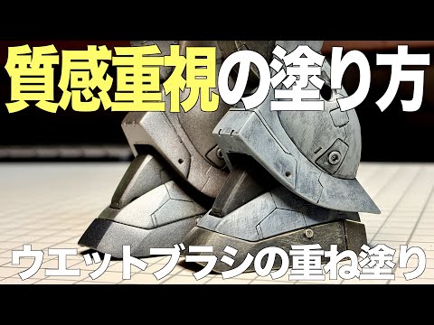 [ガンプラ]筆塗りウエットブラシの重ね塗りで質感重視 ファレホ  ザクフリッパー