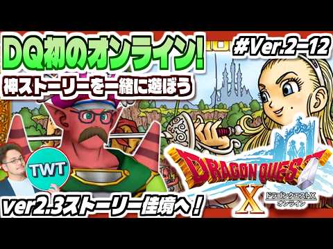 【ドラクエ10 オンライン】ver2.3クライマックス！最高のストーリーを堪能しよう！「ドラゴンクエストX 眠れる勇者… サムネイル