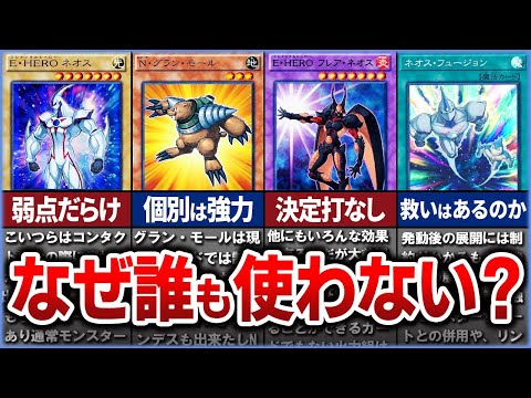 【遊戯王】なぜ、誰も『ネオス』を使わないのか？を徹底解説【ゆっくり解説】遊戯王ocg 遊戯王 yugioh サムネイル