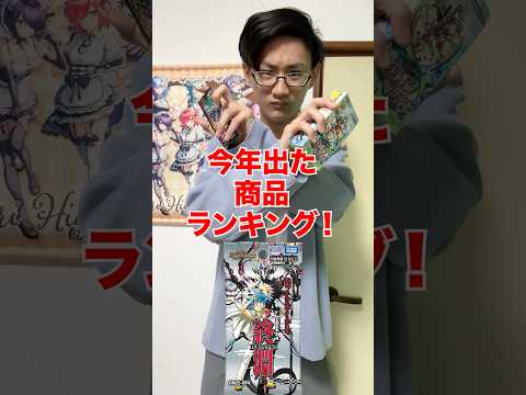 [デュエマ]今年でた商品ランキング‼️[カードゲーマーあるある]