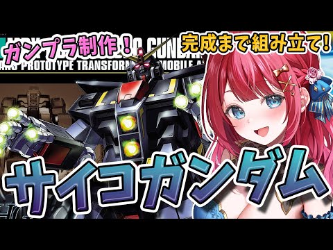 【ガンプラ女子】実写🌸HGサイコガンダムを制作✨流石40ｍ！ＨＧがＰＧみたいな大きさだぜ…！！！機動戦士Zガンダム【女… サムネイル