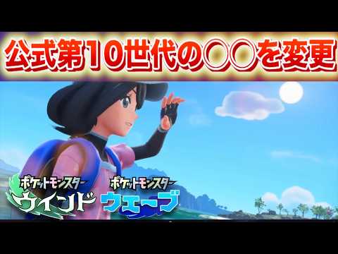 【速報】公式が第10世代の◯◯を変更！【ポケモン風波】 サムネイル