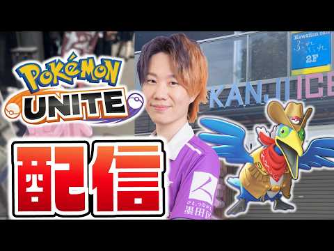 【ポケモンユナイト】漢字アイスを堪能した漢 サムネイル