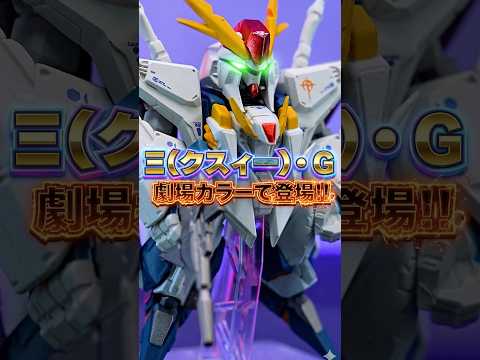 新規ビームサーベルで劇中再現！Ξガンダムが重塗装とマーキングを追加してプレバンで商品化！【FW GUNDAM CONV… サムネイル
