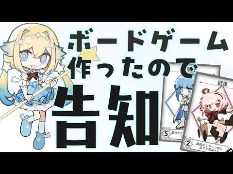 【自社コラボ】 自作ボードゲームをガチで作ってみた結果… 【ゆっくり解説】 サムネイル