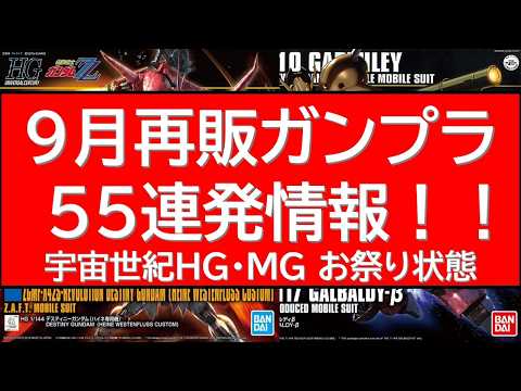 宇宙世紀（特に注目はΖガンダム関連）のお祭り。9月再販ガンプラ55連発情報！ サムネイル