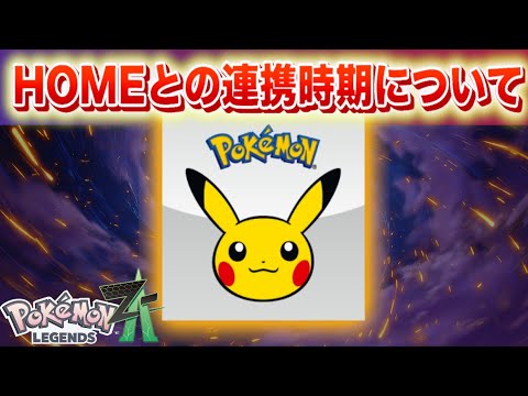ポケモンHOMEとの連携開始時期について【レジェンズZA】