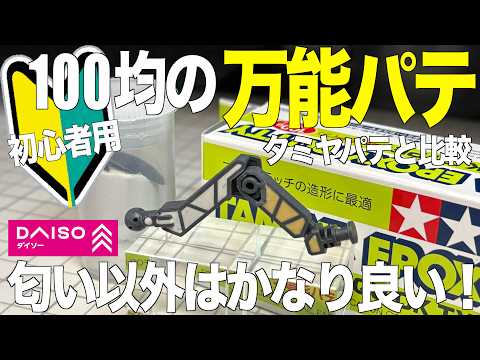 [ガンプラ]初心者100均万能パテをタミヤパテと比較 匂い以外はかなり良い 肉抜き穴 ダイソー HGグスタフカール… サムネイル