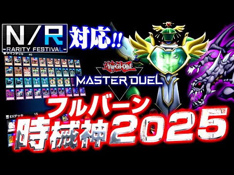 【遊戯王マスターデュエル】NRのみで組める！フルバーン時械神2025【ゆっくり解説】【Yu-Gi-Oh! Master… サムネイル
