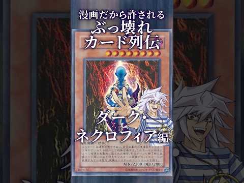 【遊戯王】漫画だから許されるぶっ壊れカード列伝～ダーク・ネクロフィア編～ shorts 遊戯王ocg ゆっくり解説 遊… サムネイル