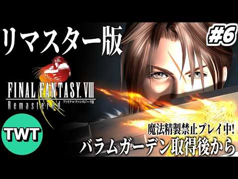 【FF8リマスター】ファイナルファンタジーVIII を実況プレイ 6【バラムガーデン飛行後から / 魔法精製禁止プレイ】 サムネイル