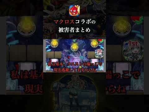 マクロスコラボの被害者　#モンスト サムネイル
