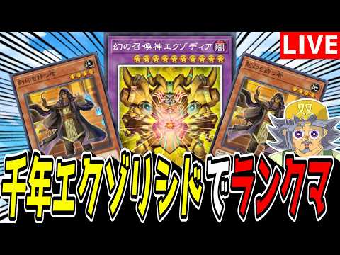 【遊戯王MD】対キラーチューン全ブッパ構築でわからせるぞい！！『千年エクゾリシド』でランクマ！！！！！【遊戯王マスター… サムネイル