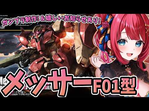 【ガンプラ】実写🌸HGメッサーを制作！＆嬉しいお知らせあり！機動戦士ガンダム閃光のハサウェイ【女性実況/プラモ/ガンダ… サムネイル