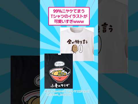 99%ニヤけてまうTシャツのイラストが可愛いすぎwww おもしろ アート サムネイル