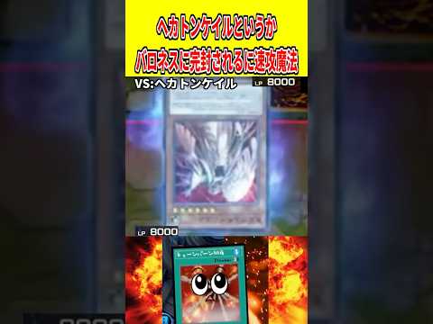 ヘカトンケイルというかバロネスに完封されるに速攻魔法【遊戯王マスターデュエル】 遊戯王 遊戯王マスターデュエル vtu… サムネイル