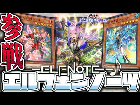 【遊戯王マスターデュエル】 簡単！展開ルート2パターン解説！ 『エルフェンノーツ』 【ゆっくり解説】 サムネイル