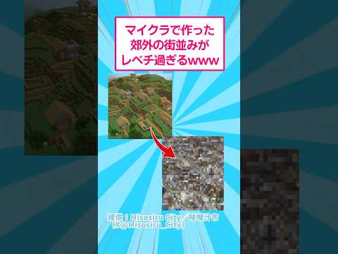 マイクラで作った郊外の街並みがレベチすぎるwww おもしろ ＃まいくら サムネイル