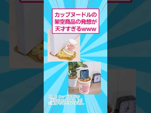 カップヌードルの架空商品の発想が天才すぎるwww おもしろ 日清 サムネイル