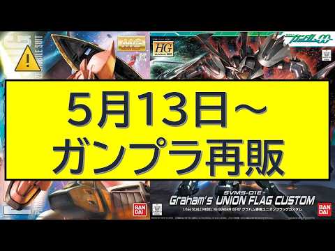5月13日～ガンプラ再販 サムネイル