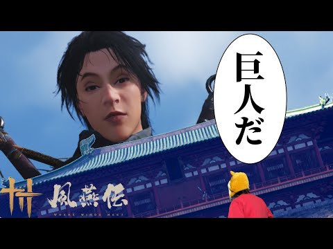 今だけ"世界最大"のオープンワールド『風燕伝』【風燕伝: Where Winds Meet】