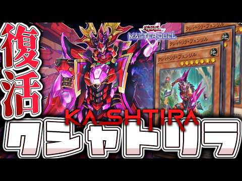 【遊戯王マスターデュエル】 フェンリル3枚で奇跡の強化！ 『クシャトリラ』 【ゆっくり解説】 サムネイル