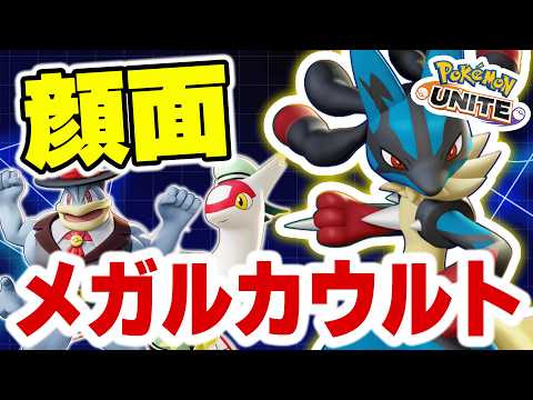 【痛そう】これが本当の顔面メガルカウルト【ポケモンユナイト】 サムネイル
