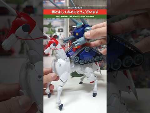 【ガンプラ】明けましておめでとうございます！今年は午年！HG 1/144 ガンタンク gundam gunpla 正月… サムネイル