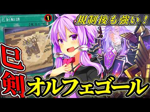 勧請一枚でも強い！新制限巳剣オルフェゴール【遊戯王MD】 サムネイル