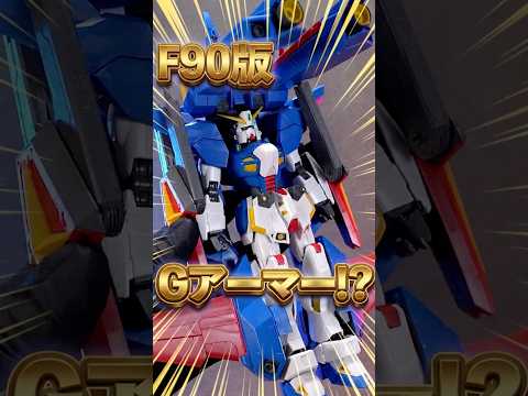 まさにF90版Gアーマー！？【MG F90IIIY クラスターガンダム用 ミッションパック Xタイプ 】 F90と合体… サムネイル